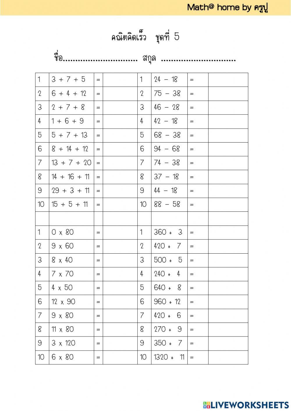 คณิตคิดเร็วชุดที่ 5