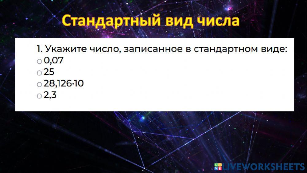 Стандартный вид числа