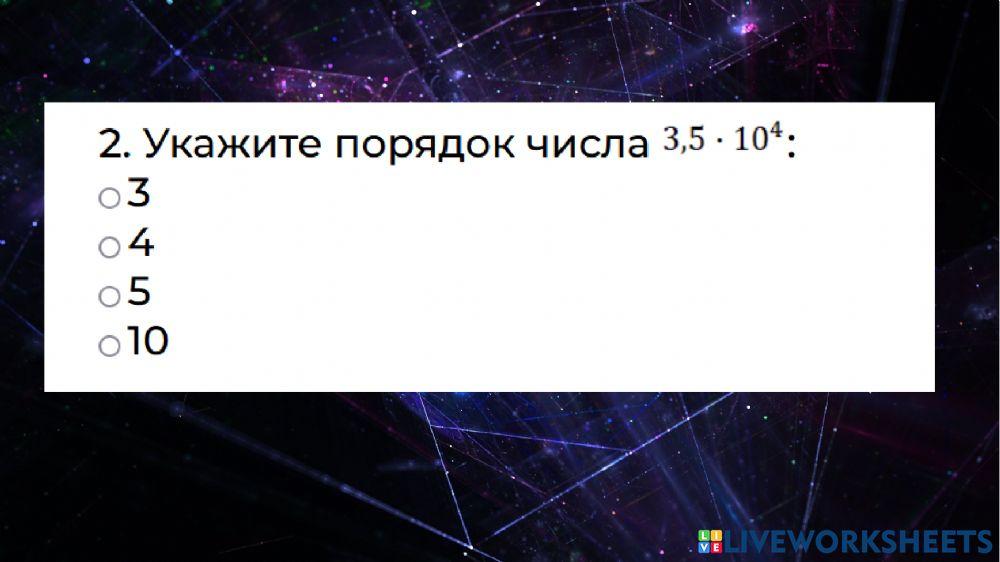 Стандартный вид числа