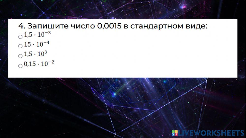 Стандартный вид числа