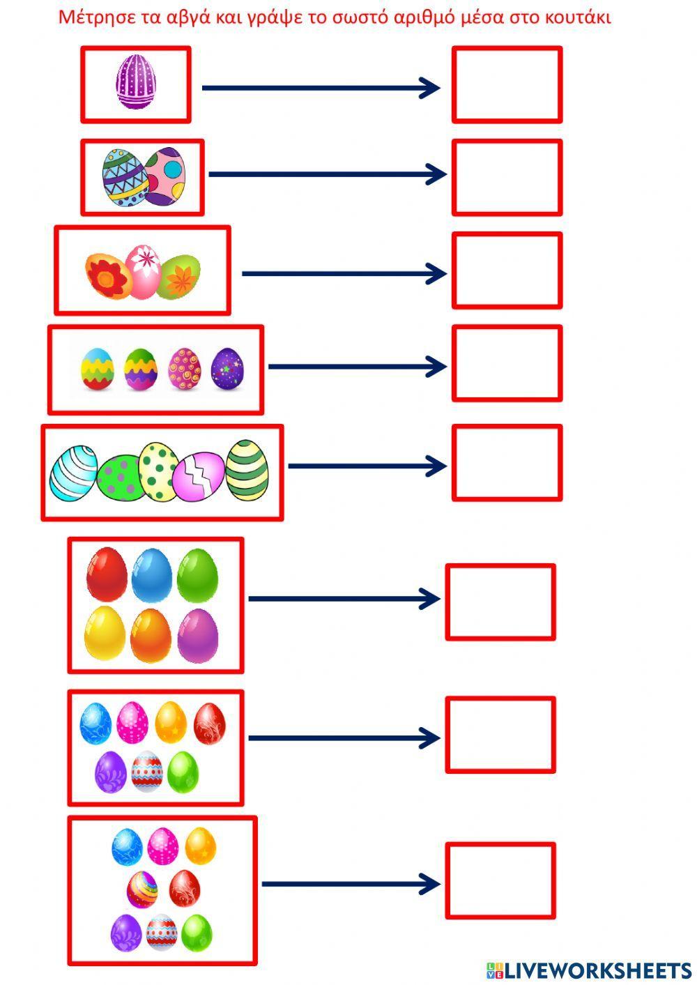 Μέτρησε αβγά πασχαλινά
