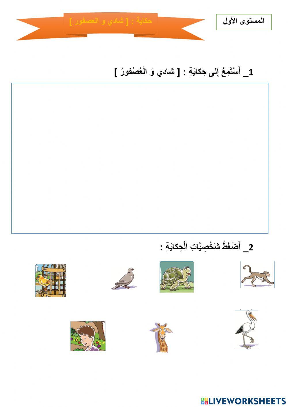 حكاية شادي و العصفور