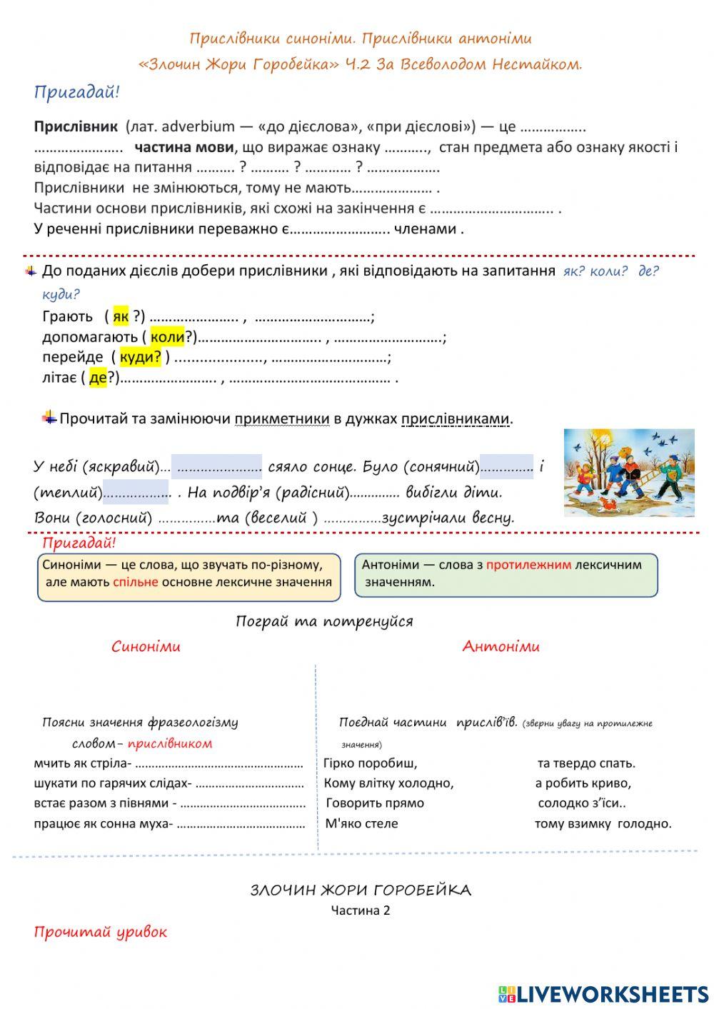 Уживання прислівників у мовленні. «Злочин Жори Горобейка» Ч.2 За Всеволодом Нестайком.