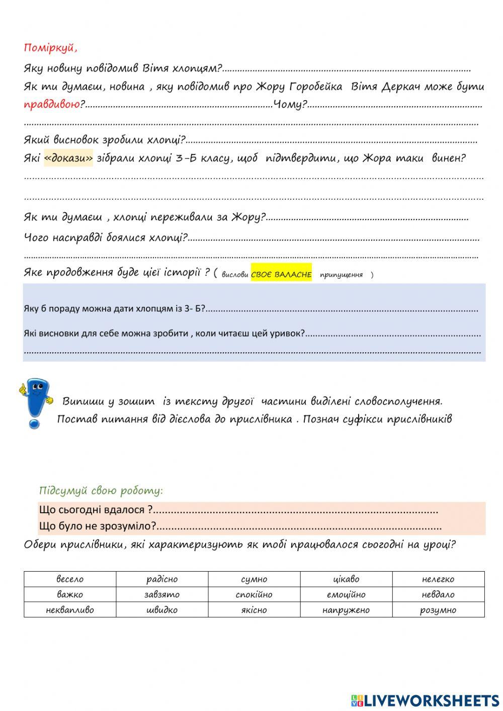 Уживання прислівників у мовленні. «Злочин Жори Горобейка» Ч.2 За Всеволодом Нестайком.