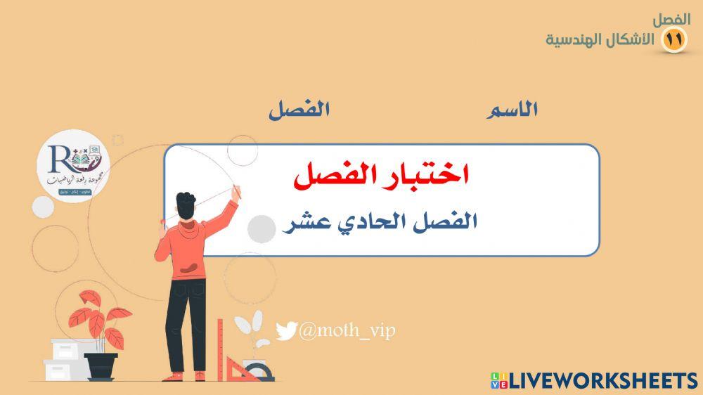 خامس اختبار الفصل الحادي عشر