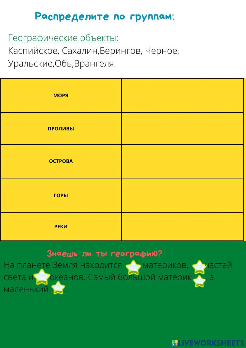 Путешествие по материкам worksheet | Live Worksheets