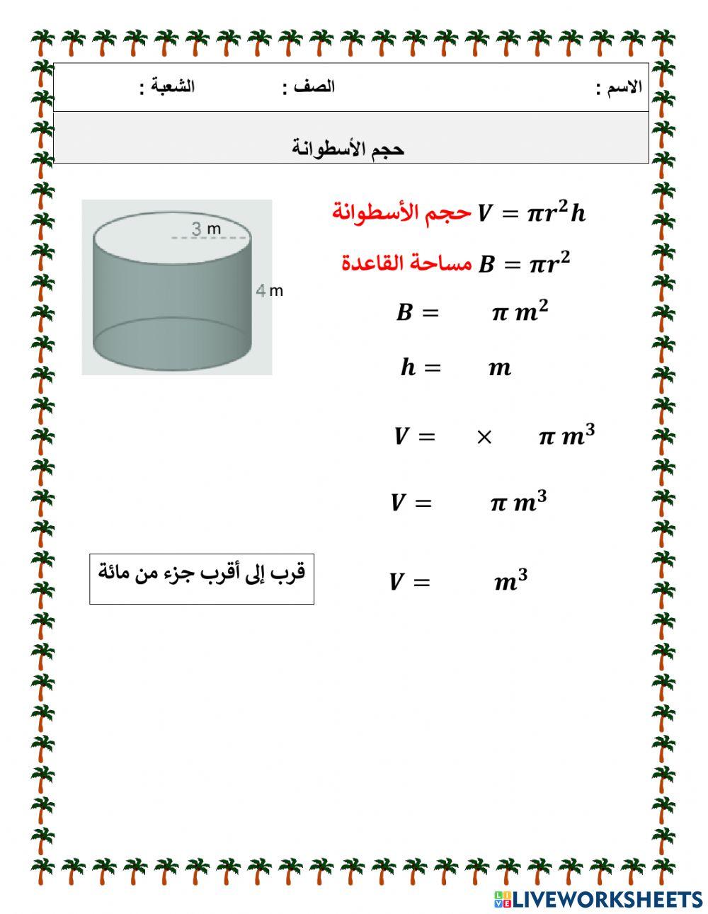 حجم الأسطوانة