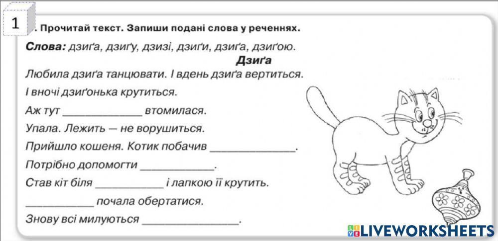 Дзига. Укр.мова. 1 клас