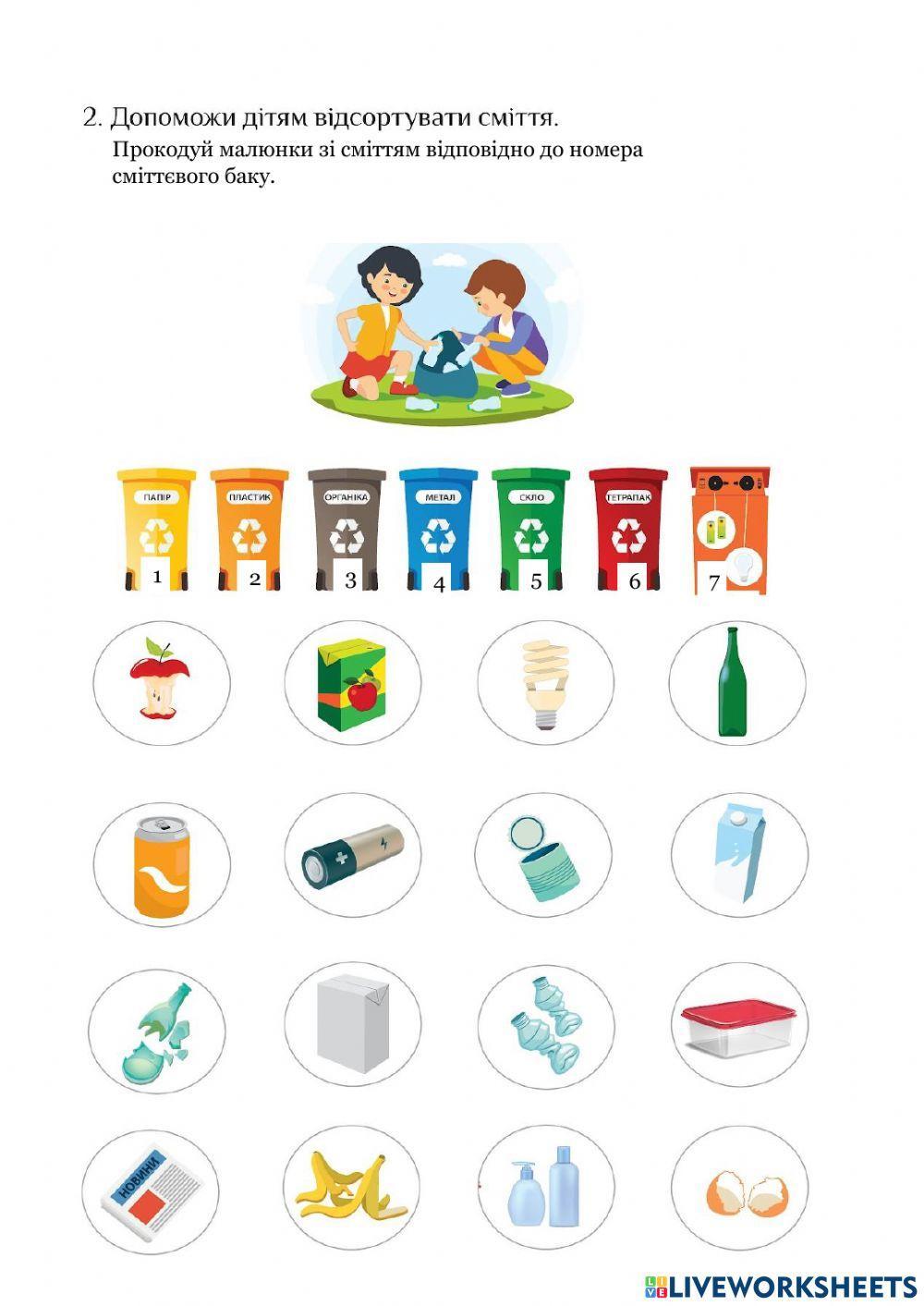 Сортування сміття