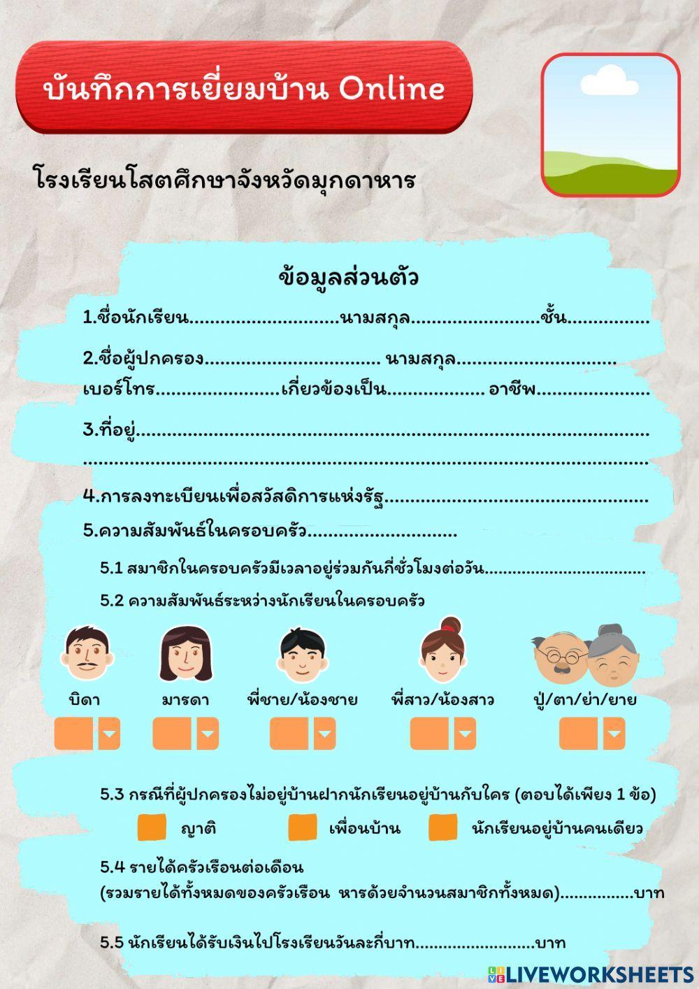 เยี่ยมบ้านนักเรียนออนไลน์