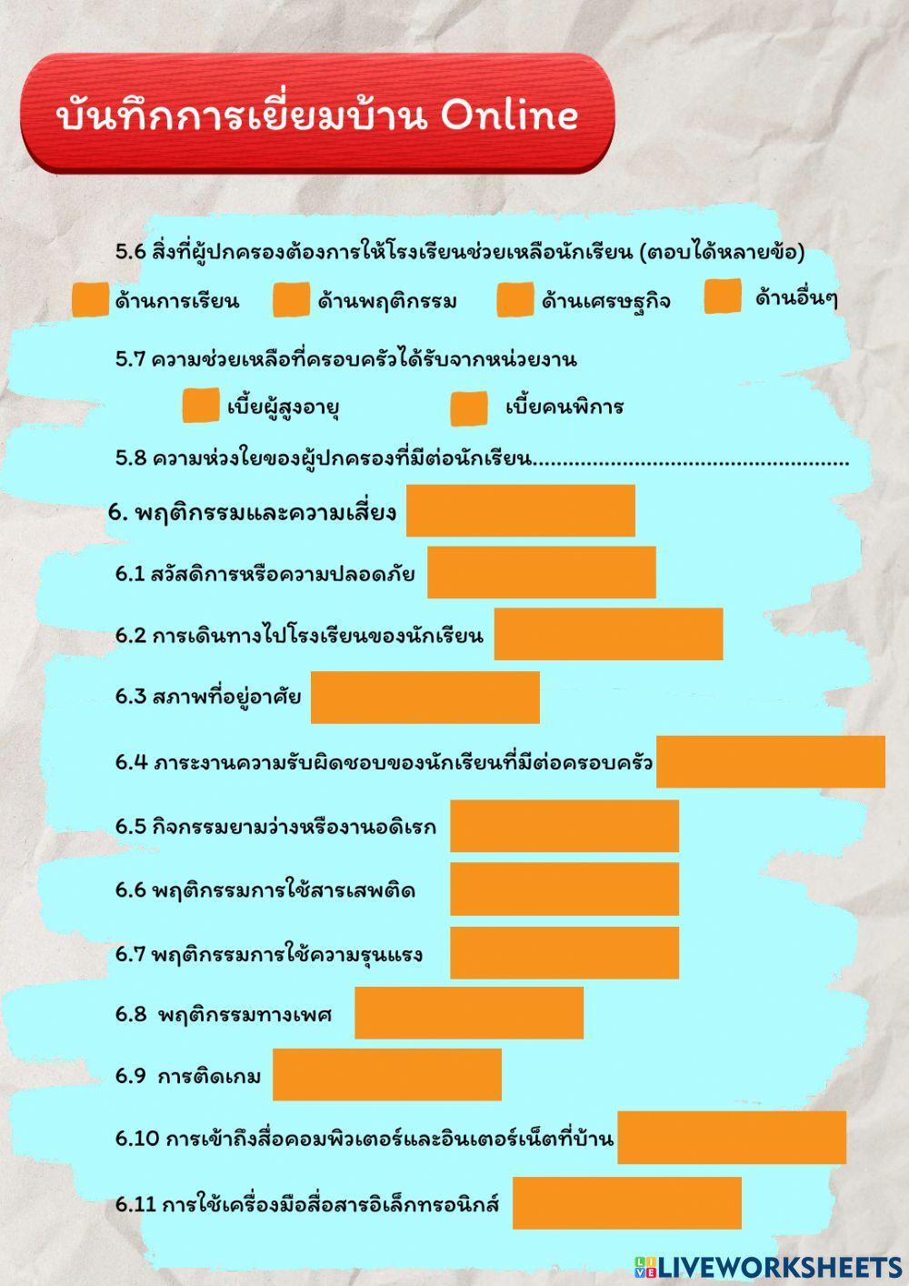 เยี่ยมบ้านนักเรียนออนไลน์