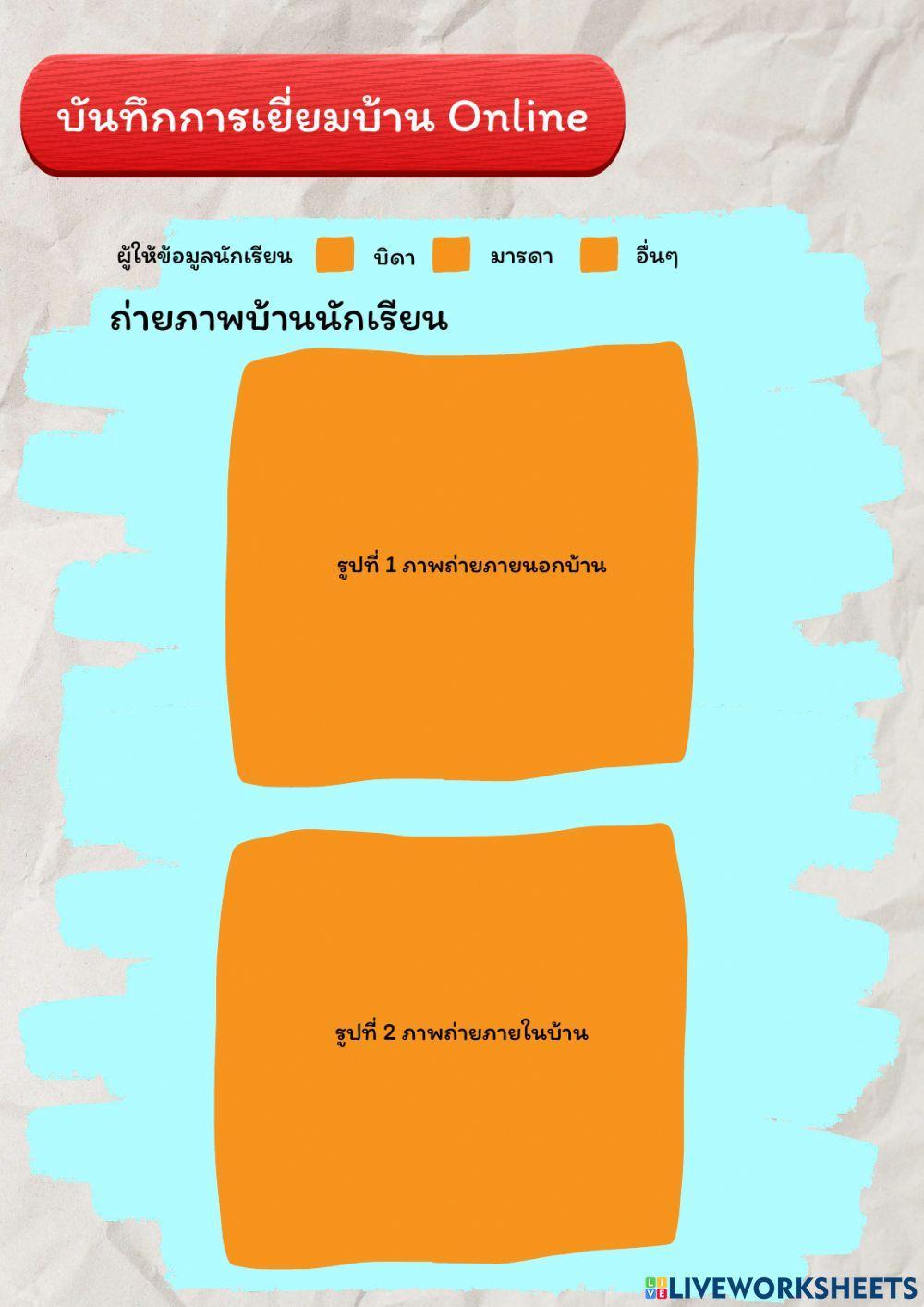 เยี่ยมบ้านนักเรียนออนไลน์