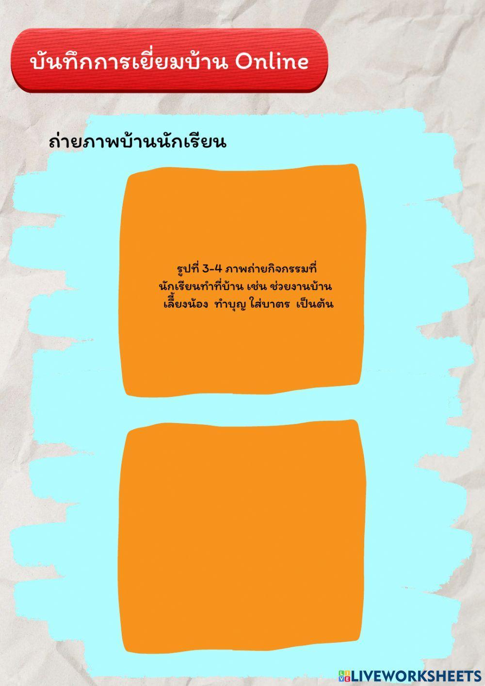 เยี่ยมบ้านนักเรียนออนไลน์