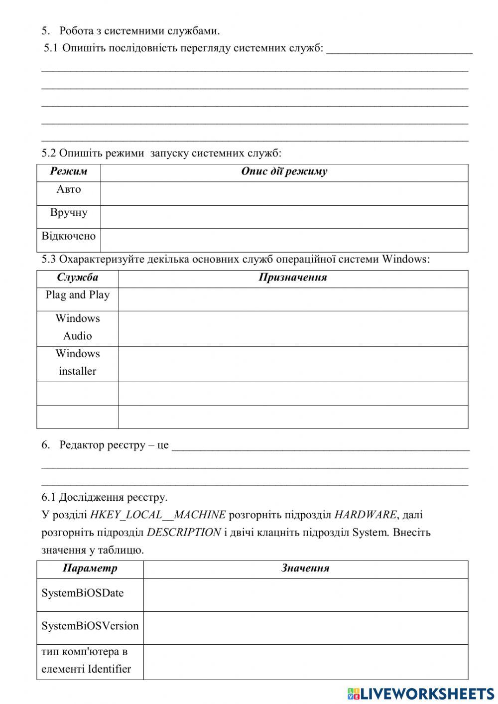 Робота в операційній системі  Windows: системні служби, редактор реєстру.