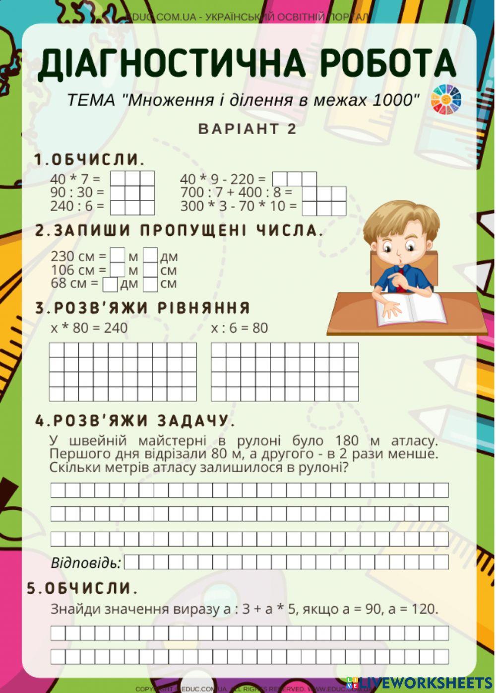 Математика дистанційне навчання для 3 класу