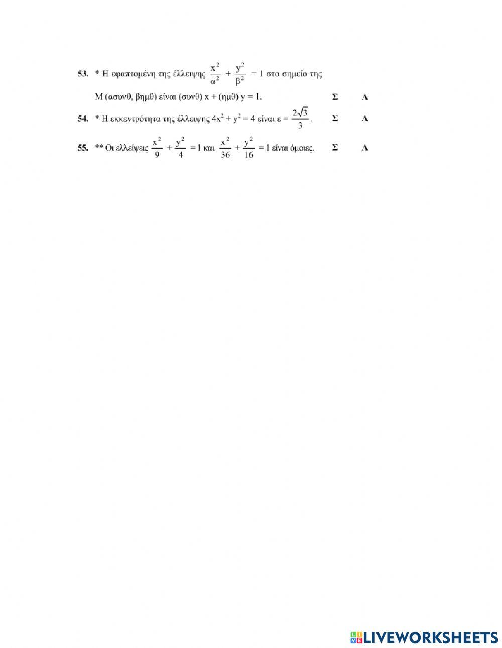 Ερωτήσεις Σωστού-Λάθους στην Έλλειψη