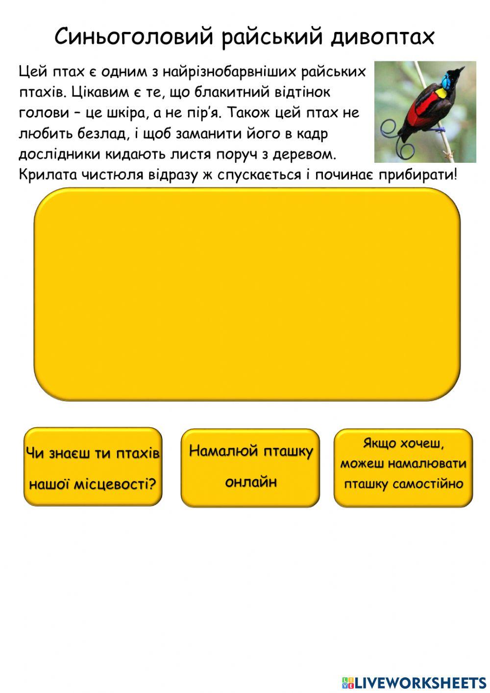 Я досліджую світ. Райські птахи.