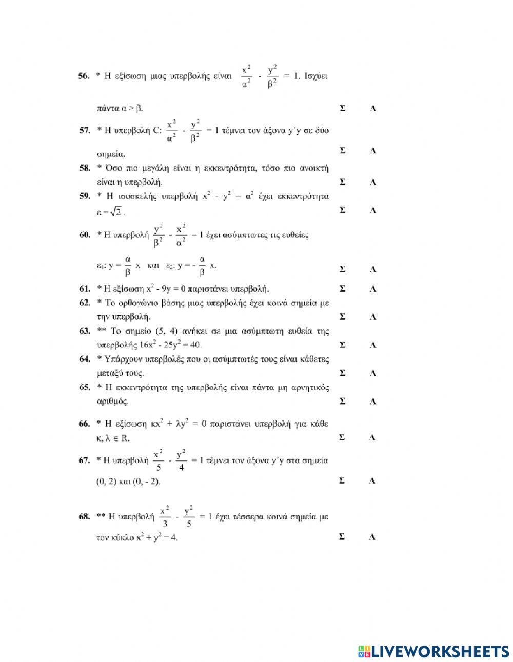 Ερωτήσεις Σωστού-Λάθους στην Υπερβολή