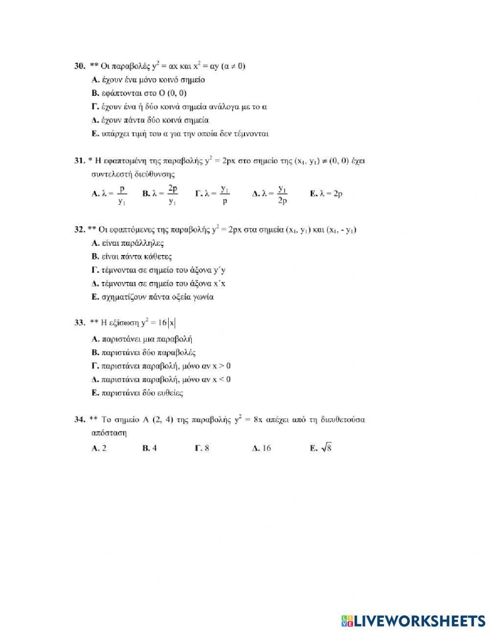 Ερωτήσεις Πολλαπλής Επιλογής στην Παραβολή