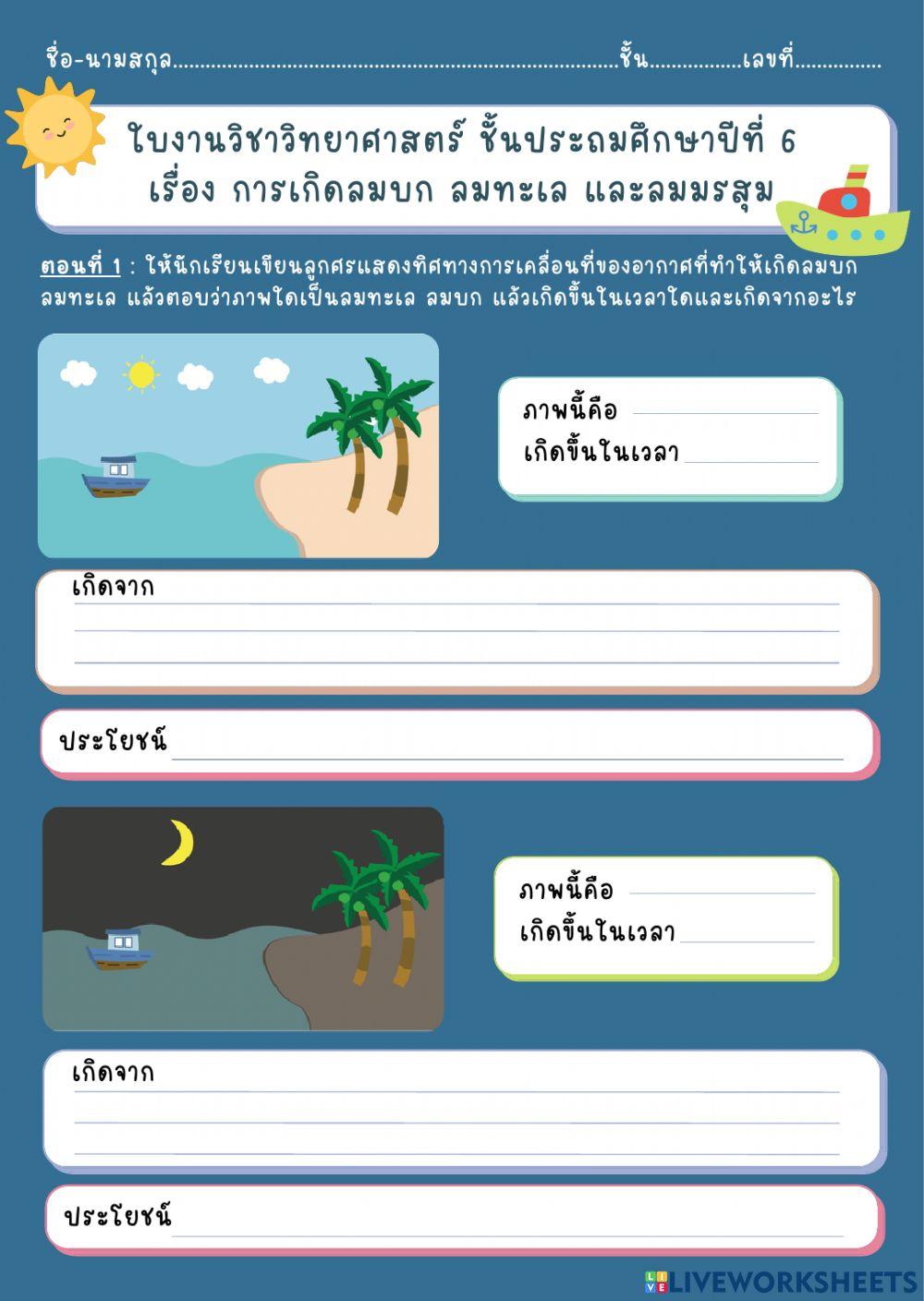 ใบงาน เรื่องลมบก ลมทะเล และลมมรสุม ป.6