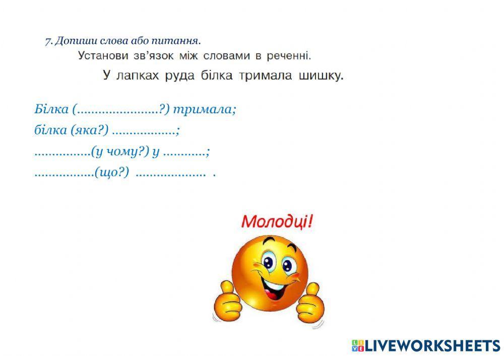 Діагностична робота за темою -Словосполучення. Речення-