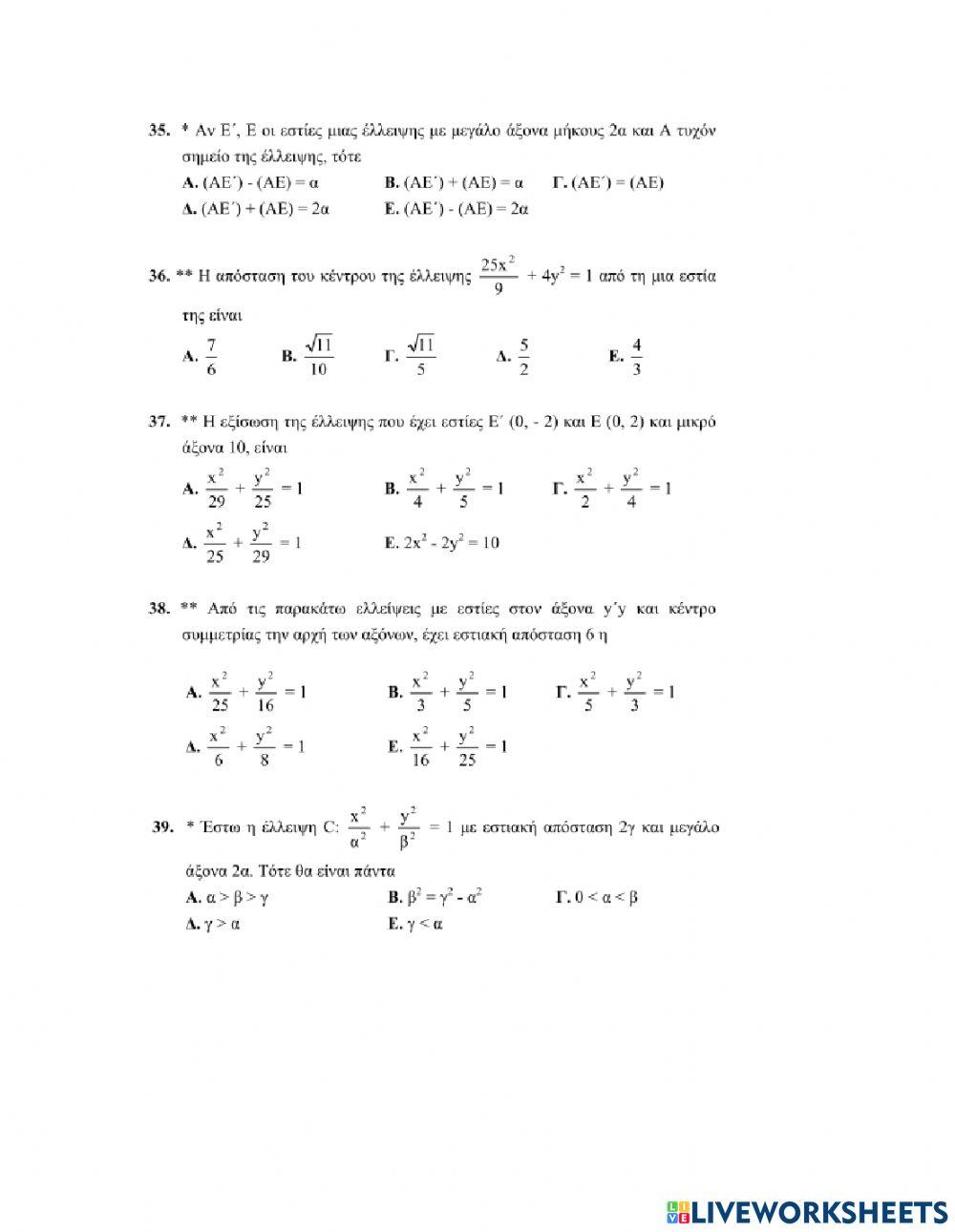Ερωτήσεις Πολλαπλής Επιλογής στην Έλλειψη
