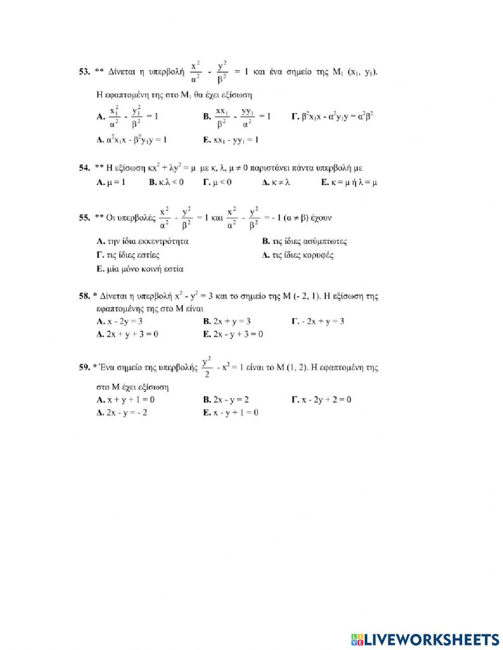 Ερωτήσεις Πολλαπλής Επιλογής στην Υπερβολή
