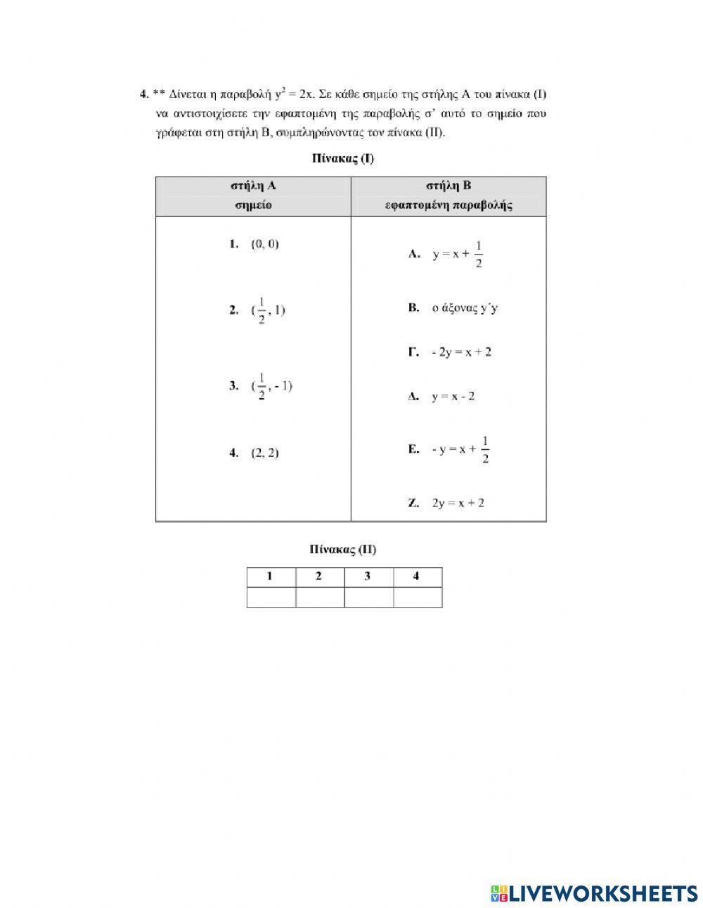 Ερωτήσεις Αντιστοίχισης στην Παραβολή