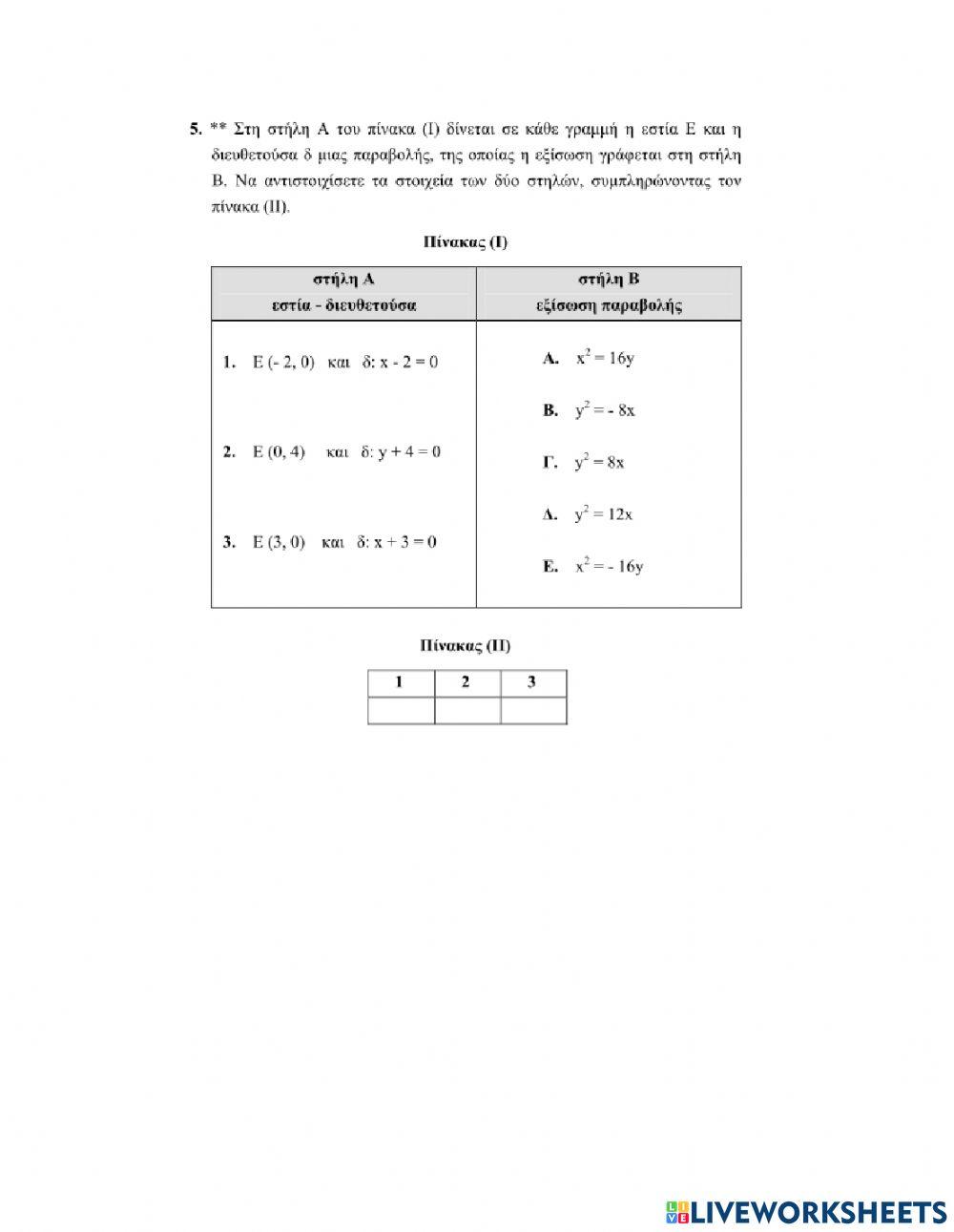 Ερωτήσεις Αντιστοίχισης στην Παραβολή