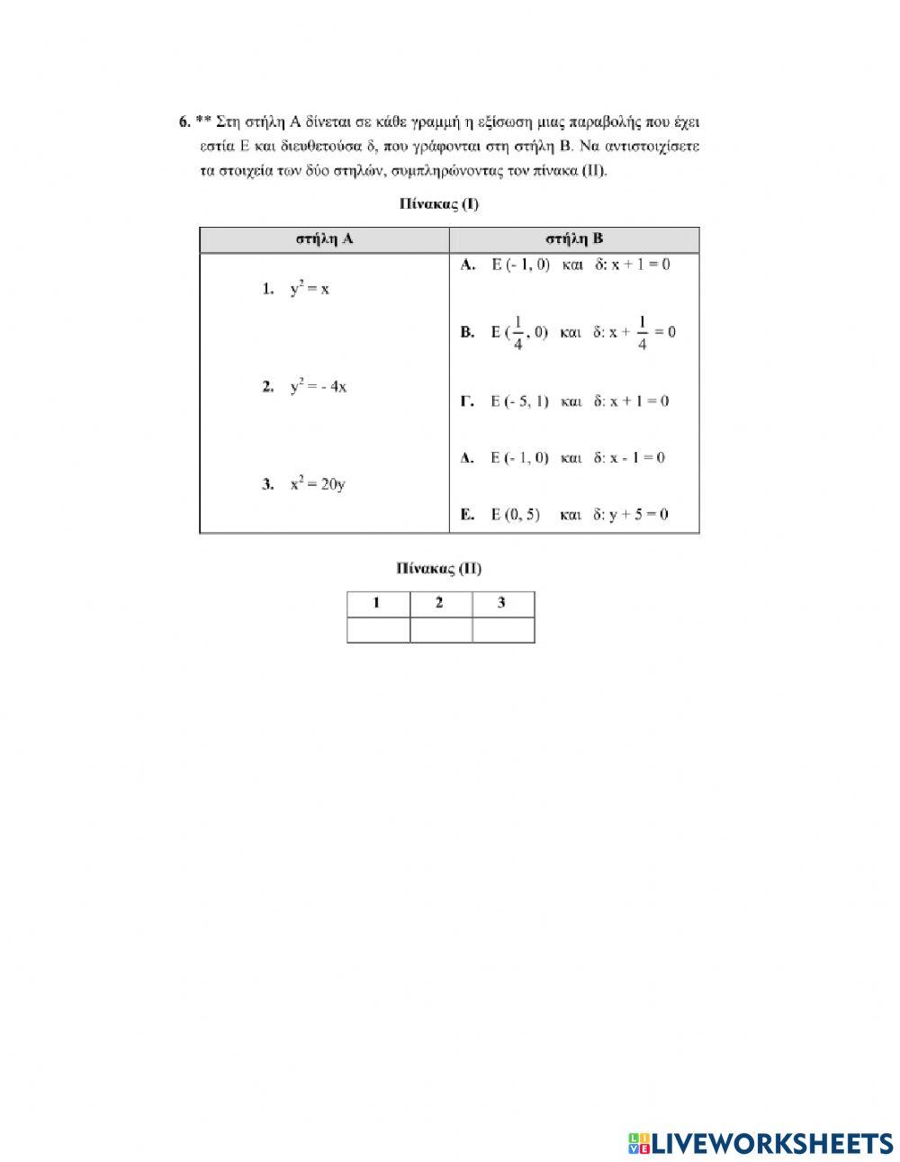Ερωτήσεις Αντιστοίχισης στην Παραβολή