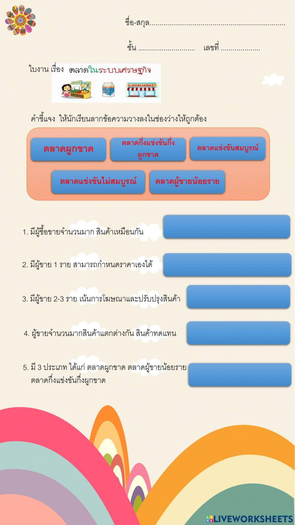 ใบงาน ตลาดในระบบเศรษฐกิจ ม.3