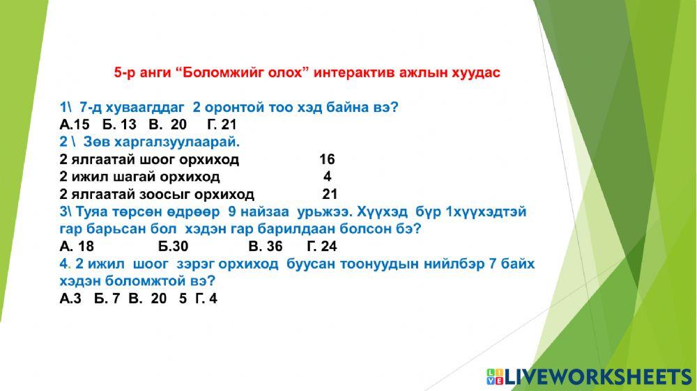 5р анги Боломж тооцоолох интерактив даалгавар online exercise for ...
