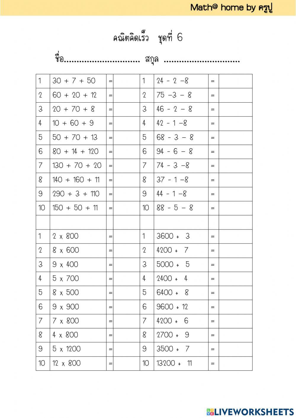 คณิตคิดเร็วชุดที่ 6