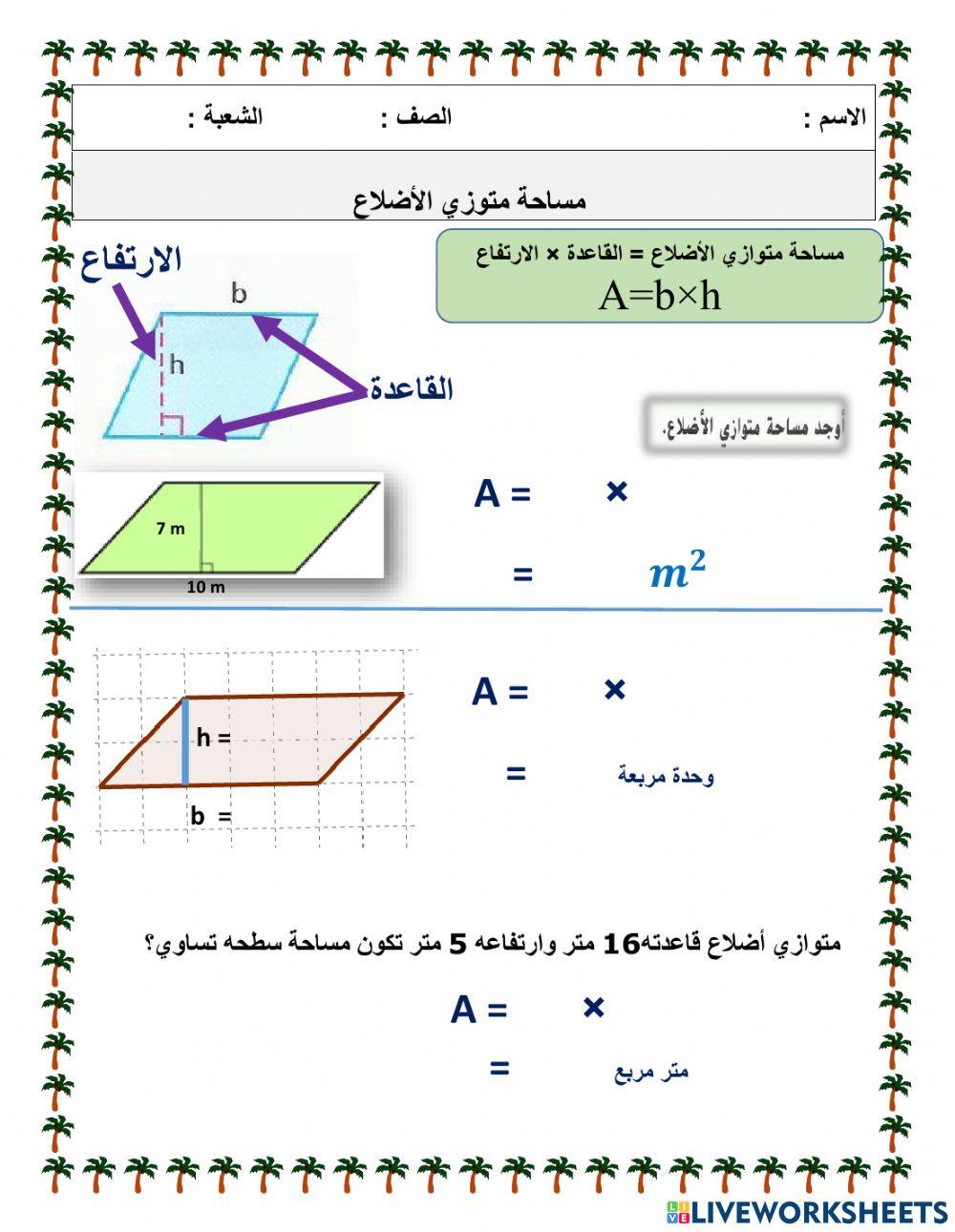 مساحة متوازي الأضلاع