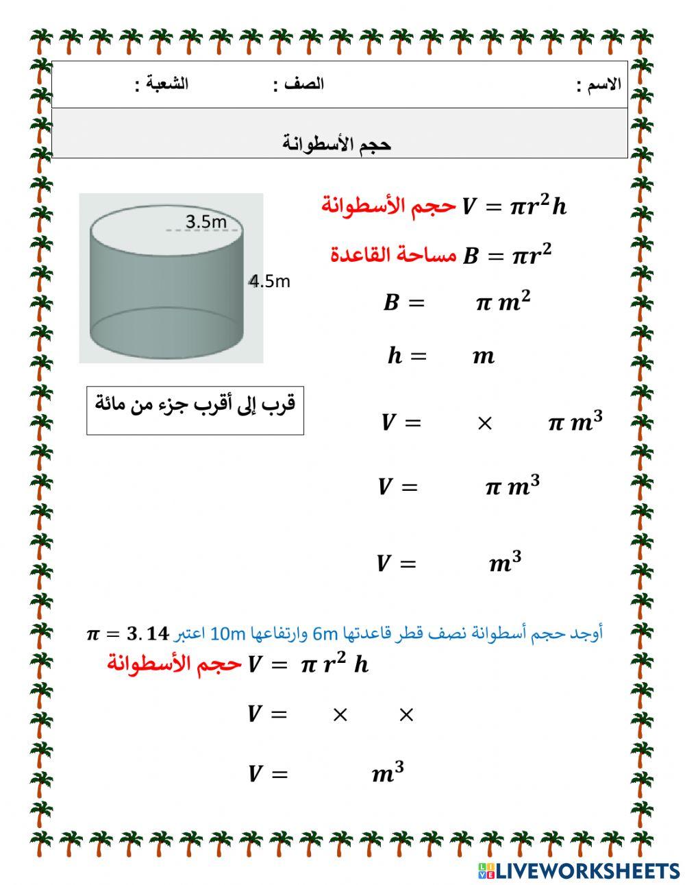 حجم الأسطوانة
