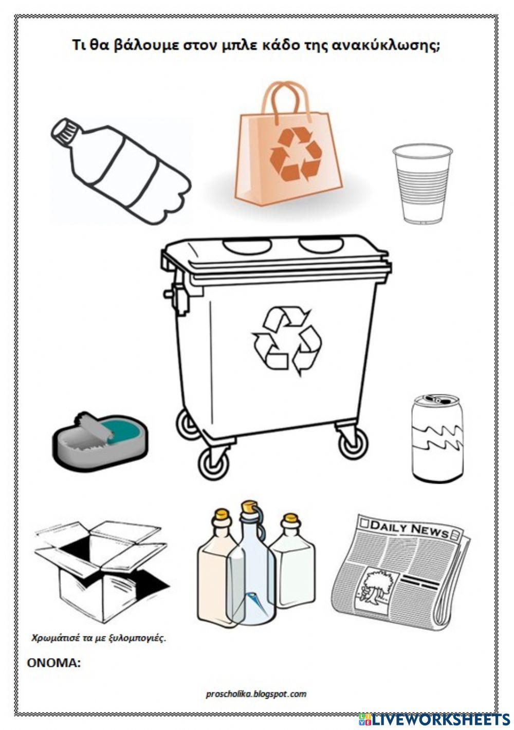 Recycling - ανακύκλωση