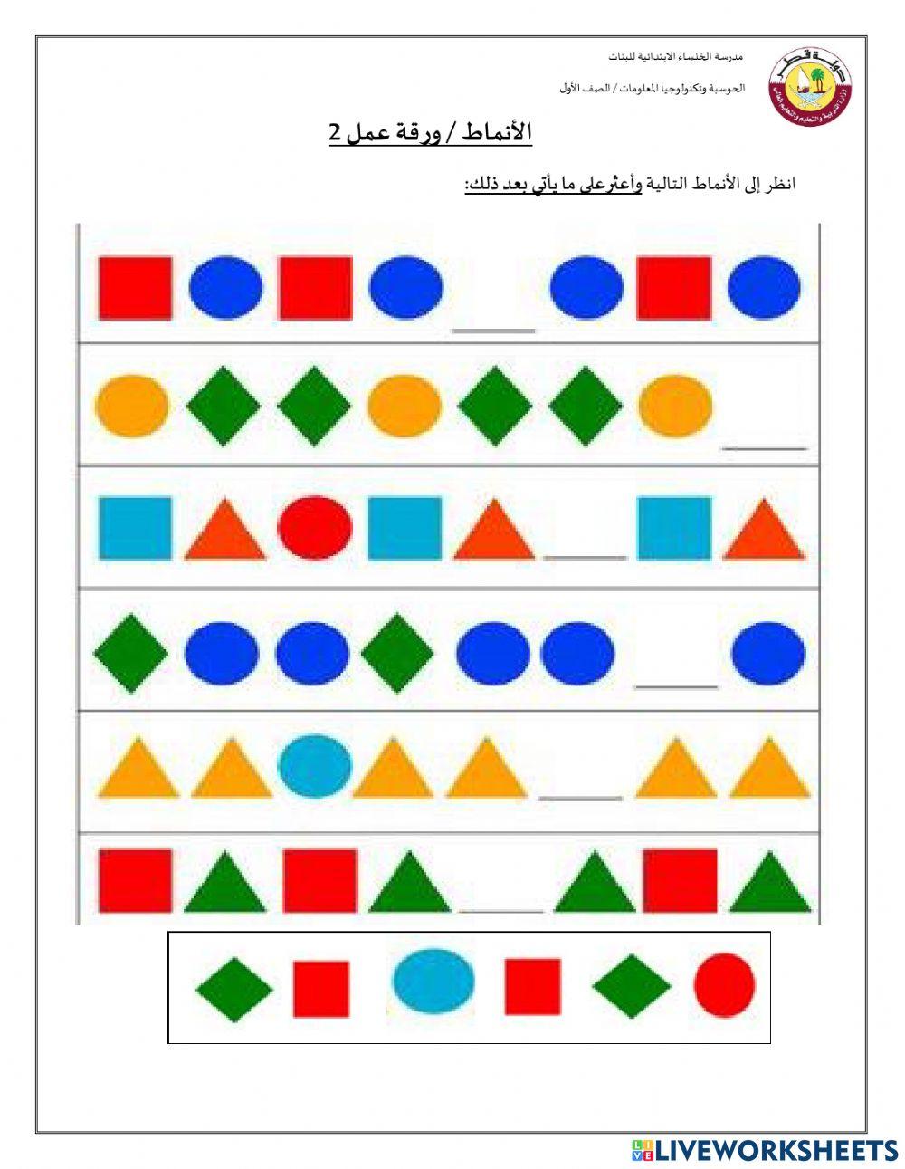 ورقة عمل 2 - الأنماط - الصف الأول