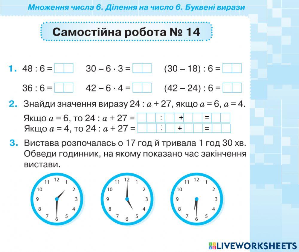 Множення на 6.Ділення на число 6. Числові вирази