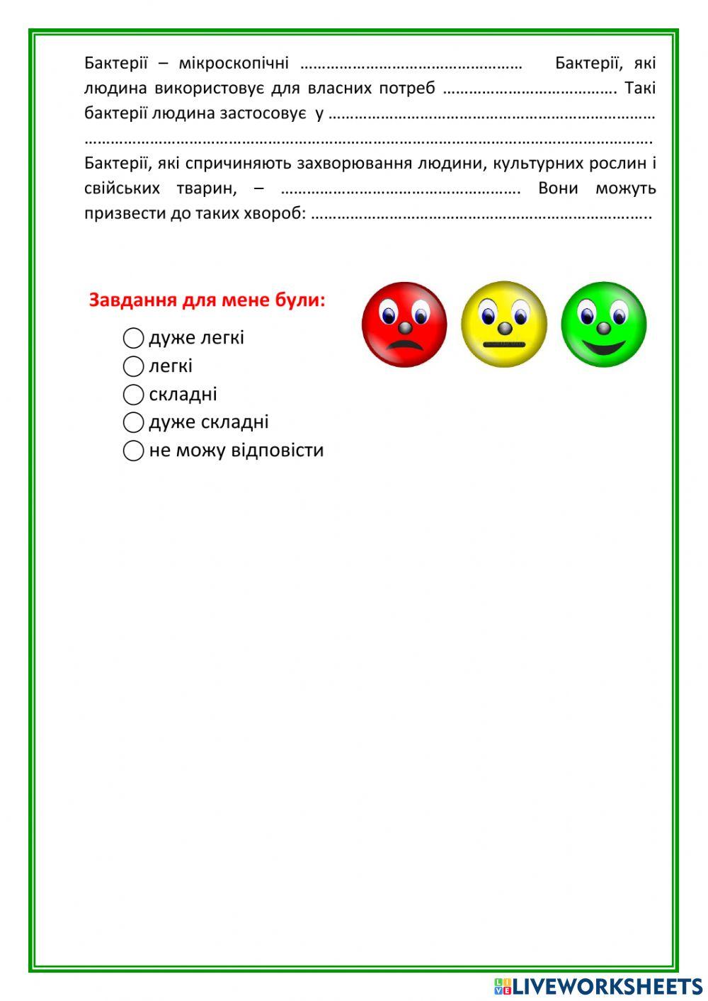 ЯДС Діагностувальна робота. У царстві тварин. Гриби. Бактерії.