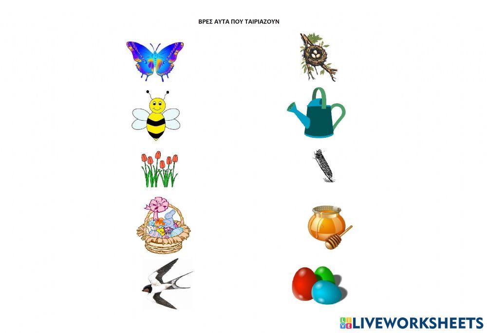 Βρες αυτα που παιριαζουν