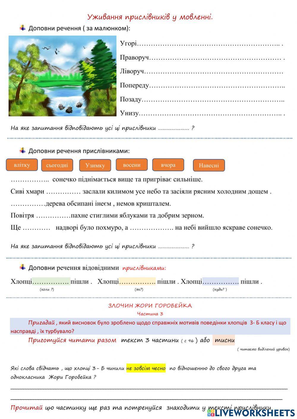 Уживання прислівників у мовленні. -Злочин Жори Горобейка- 3 частина