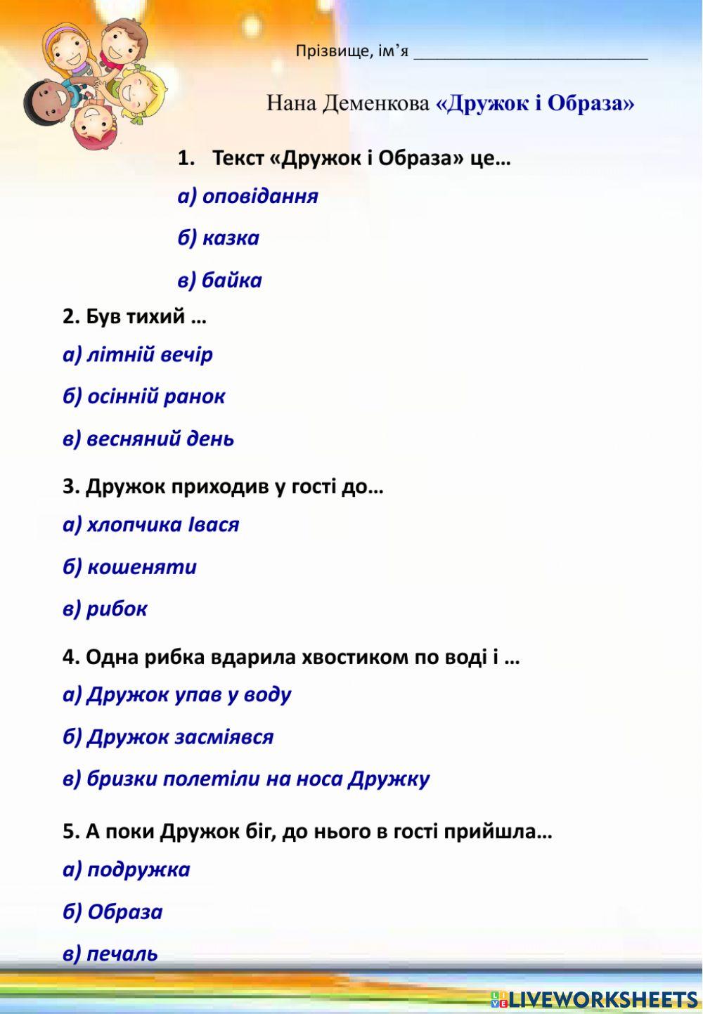 Н.Деменкова -Дружок і Образа-. Тести