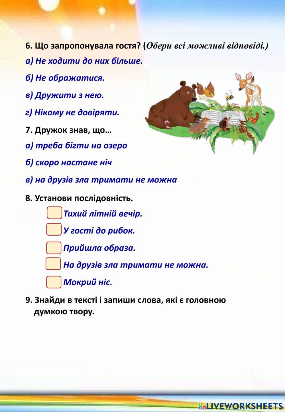 Н.Деменкова -Дружок і Образа-. Тести