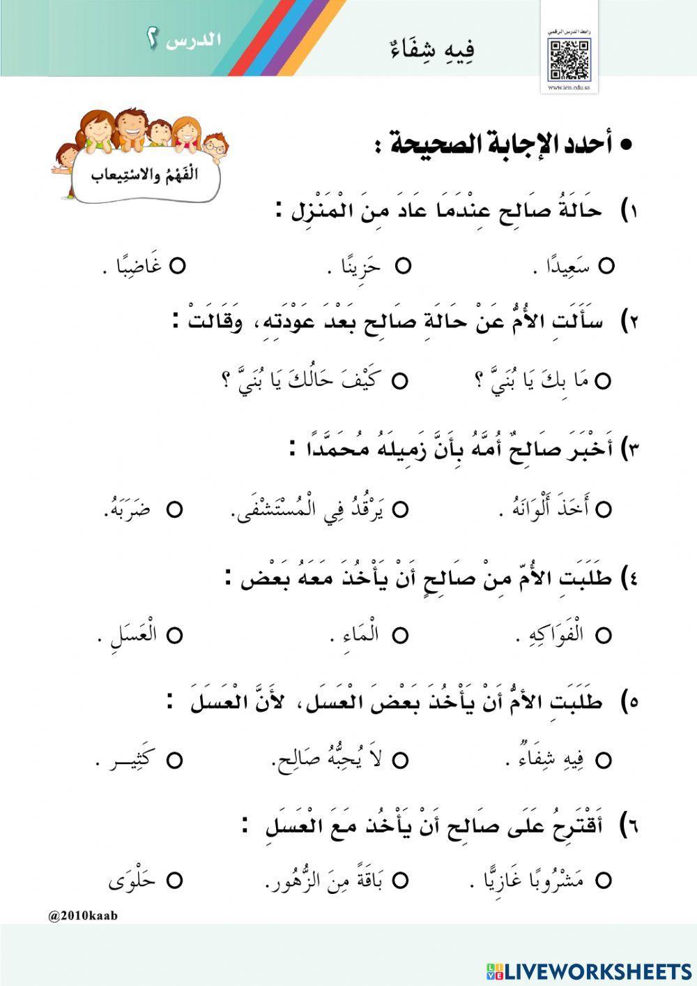 ورقة عمل ( فيه شفاء  ) - الفصل الدراسي الثالث