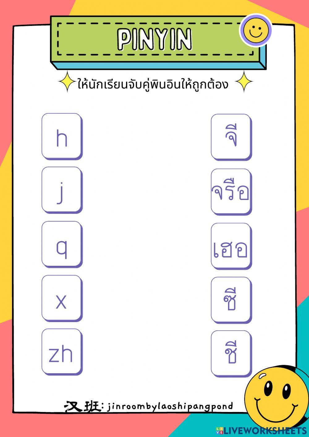 แบบทดสอบ พินอิน