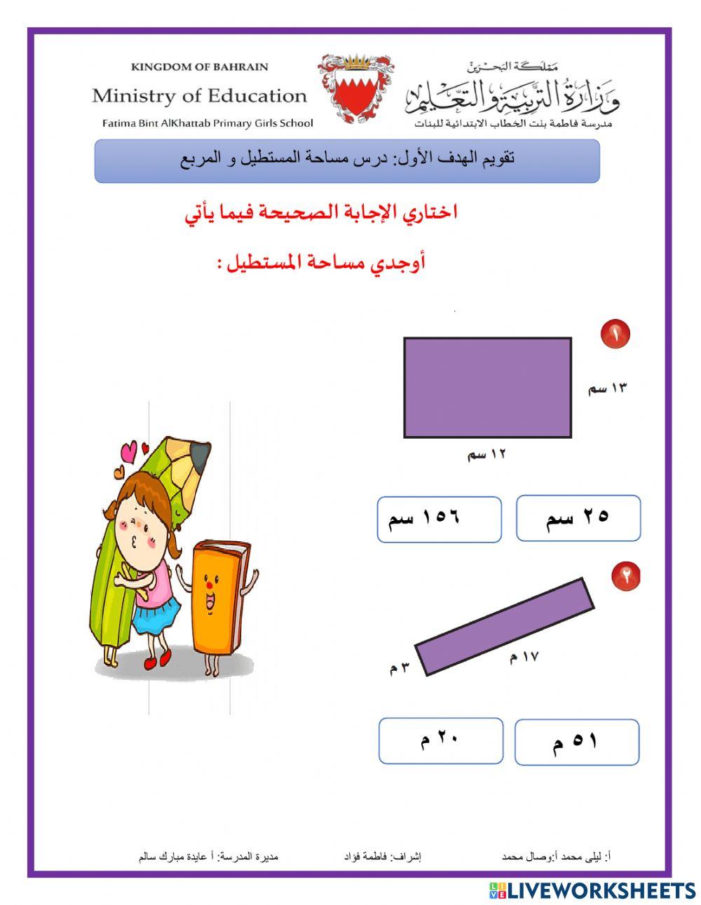 مساحة المستطيل