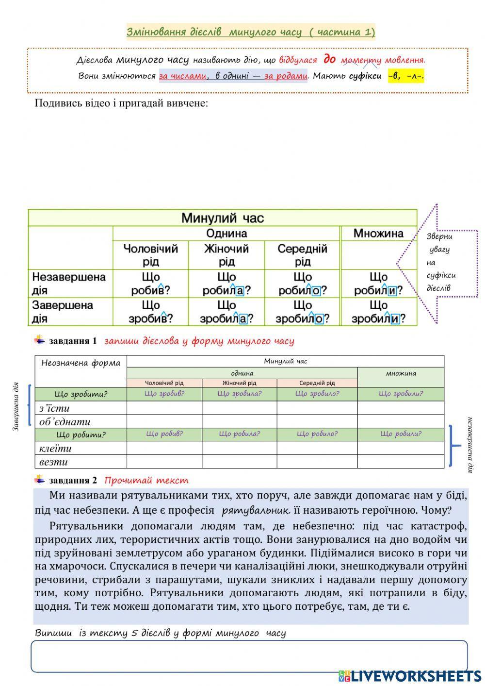 Змінювання дієслів минулого часу