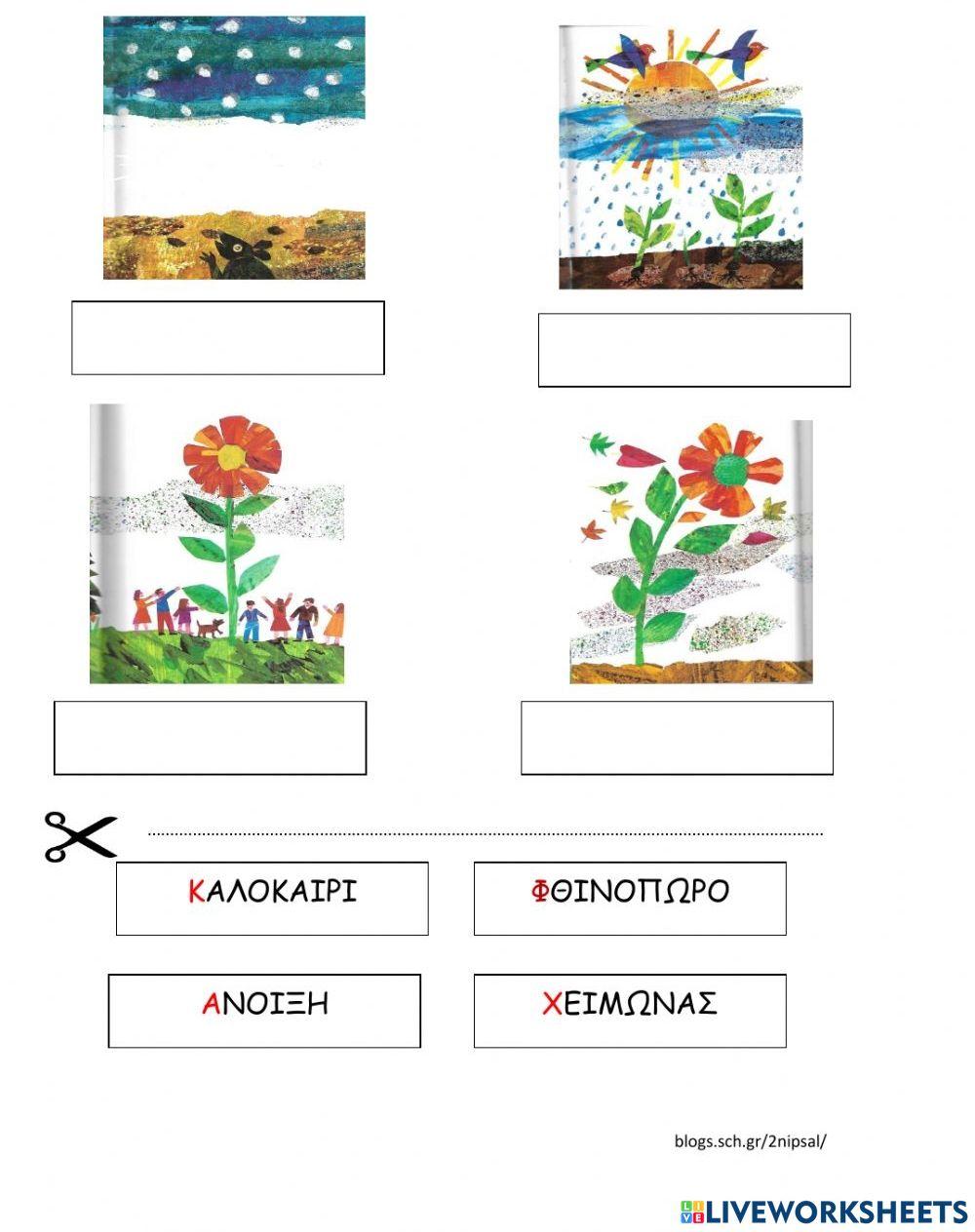 Βρες και πες τη σωστή εποχή