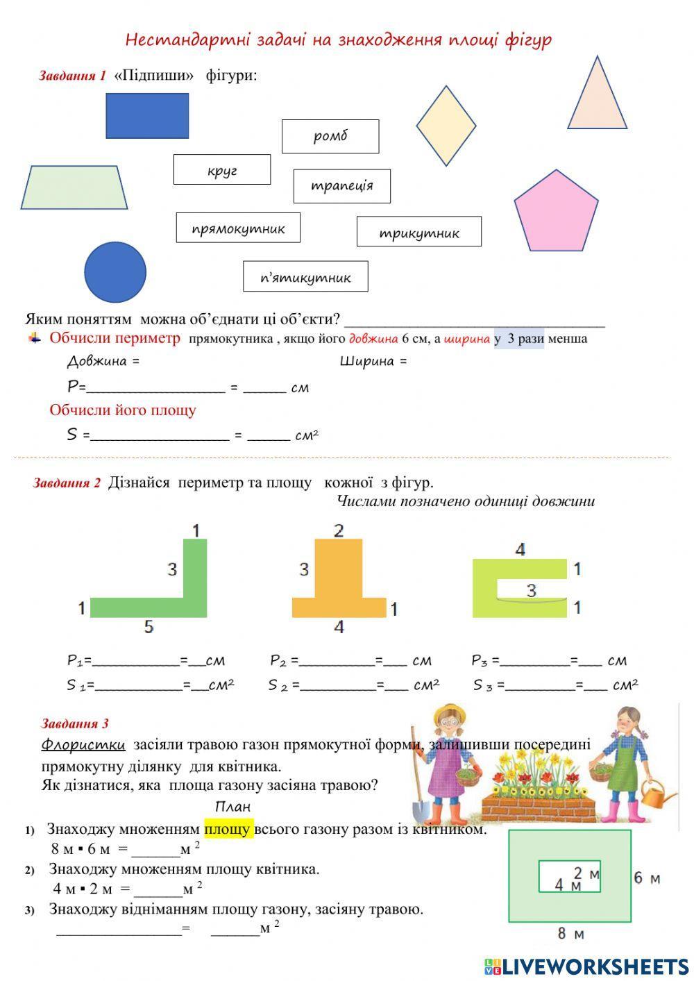 Нестандартні задачі на знаходження площі фігур