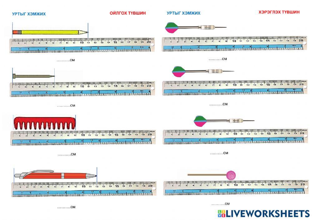 Уртыг хэмжих online exercise for | Live Worksheets